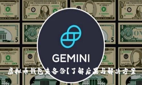 虚拟币钱包未备份？了解后果与解决方案