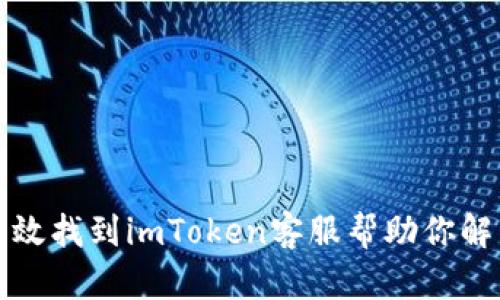 如何高效找到imToken客服帮助你解决问题