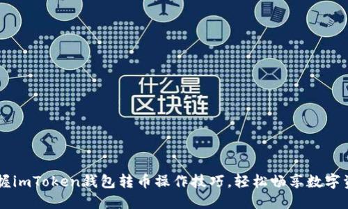 快速掌握imToken钱包转币操作技巧，轻松畅享数字资产交易
