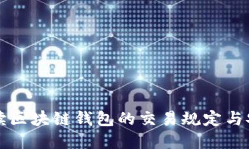 全面解读区块链钱包的交易规定与安全要点