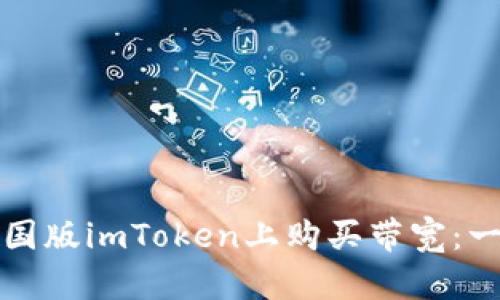 如何在美国版imToken上购买带宽：一步步指南
