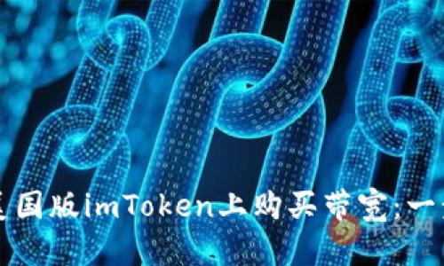 如何在美国版imToken上购买带宽：一步步指南