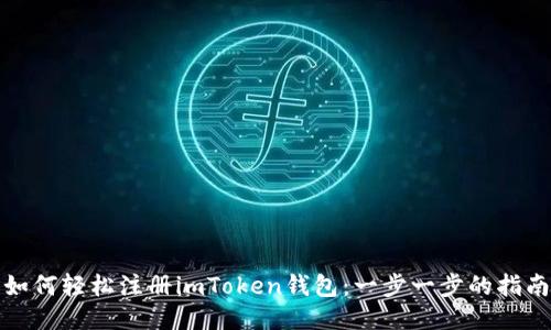 如何轻松注册imToken钱包：一步一步的指南