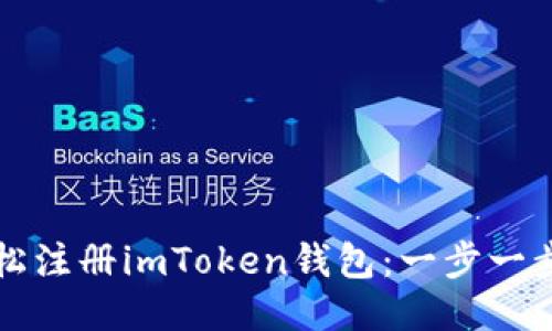 如何轻松注册imToken钱包：一步一步的指南