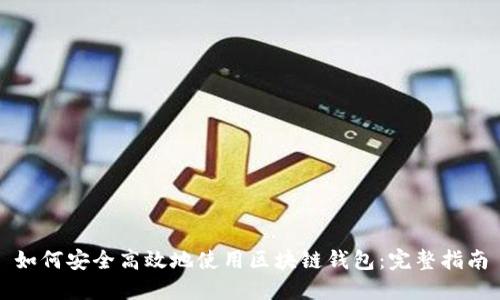 如何安全高效地使用区块链钱包：完整指南