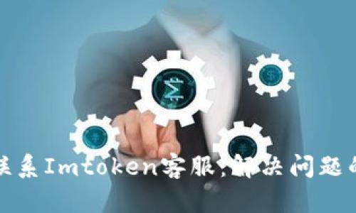 通过电话联系Imtoken客服：解决问题的最佳途径