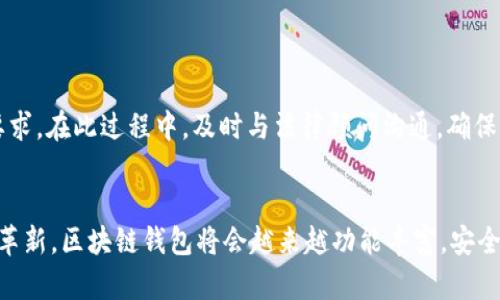   深度解析区块链钱包开发：从零开始构建安全可靠的钱包系统 / 

 guanjianci 区块链钱包, 钱包开发, 加密货币, 技术实现, 安全性 /guanjianci 

引言
随着区块链技术的发展，越来越多的人开始关注加密货币及其生态系统。其中，区块链钱包作为连接用户与区块链的重要工具，变得尤为重要。那么，“区块链钱包开发可以吗？”这个问题，在技术的不断进步和开源资源的丰富之下，答案显然是肯定的。不过，开发一个功能完整且安全性高的钱包并不简单，接下来我们就从多个维度来深入探讨如何进行区块链钱包开发。

理解区块链钱包的基本概念
在谈开发之前，我们需要明确什么是区块链钱包。通俗来说，区块链钱包是用于存储、发送和接收加密货币的数字工具。它并不实际上储存我们的加密货币，而是保存了我们在区块链上的地址和私钥，这些私钥就像是我们的数字身份证，用于证明我们对某些数字资产的所有权。
当前主要有两种类型的区块链钱包：热钱包和冷钱包。热钱包连接到互联网，使用方便，但其安全性相对较低；冷钱包则是离线存储，安全性较高，但使用起来不那么便捷。区块链钱包不仅可以支持比特币、以太坊等主流加密货币，也可以针对特定需求，自定义支持其他币种。

区块链钱包开发的必要性与优势
在市场上，很多人依赖第三方钱包（例如Coinbase、Binance Wallet等）来管理他们的加密资产。但为什么我们要自己开发一款钱包呢？首先，自主开发可以确保对私钥和用户数据的完全掌控，这一点对拥有较高安全需求的用户特别重要。其次，根据用户需求定制化功能，可以提供更好的用户体验，比如增加多币种支持、快捷交易等。同时，自主钱包的开发有助于提升品牌价值，增加用户粘性。

区块链钱包开发的关键步骤
接下来，我们具体聊聊区块链钱包开发的过程。这并不是一个简单的任务，它包含了多个步骤和技术细节。

h41. 确定钱包类型/h4
在开发之前，首先要决定钱包类型，是热钱包还是冷钱包。许多初创项目选择热钱包，因其易于访问和使用，但如果你计划做的是长时间储存资产，冷钱包可能是更好的选择。

h42. 选择合适的区块链平台/h4
根据你的需求，选择一个合适的区块链平台。例如，Ethereum以智能合约著称，如果需要构建基于智能合约的功能，选择Ethereum是合适的；如果注重高吞吐量，可以考虑Binance Smart Chain。需要根据你的目标用户，以及你打算支持的加密货币来选择。

h43. 后端开发/h4
后端是区块链钱包最核心的部分，包括对区块链的连接、信号的发送和接受，以及私钥的管理等。技术栈的选择也很重要，例如选择Node.js作为服务器端开发语言配合MongoDB作为数据库。但要注意，私钥可以选择不存储在服务器上，而是用户设备本地安全存储，这样能降低安全风险。

h44. 前端开发/h4
前端涉及到用户界面的设计，用户体验非常重要。界面应该简洁直观，方便用户快速上手。使用React或Vue.js等现代JavaScript框架，可以提升前端开发的效率。同时，必须考虑用户数据的安全性，该如何加密传输数据也是一门学问。

h45. 安全性与测试/h4
开发完成后，安全性测试是至关重要的。区块链领域经常出现黑客攻击，确保代码的健壮性和私钥存储的安全性是重中之重。可以进行渗透测试和代码审计，确保没有漏洞。安全性绝不仅仅是开发完成后就放一边的事情，而是需要持续监控和更新的过程。

重要技术和工具
在这个过程中，有一些工具和技术可以帮助你加速开发：
ul
    listrongWeb3.js/strong：和以太坊等区块链交互的JavaScript库，提供了丰富的API。/li
    listrongMetamask/strong：一个浏览器扩展，允许用户和以太坊区块链进行交互，可以作为钱包集成的例子。/li
    listrongInfura/strong：提供以太坊节点的API访问，使得你无需自己搭建和维护全节点。/li
    listrongOpenZeppelin/strong：提供了经过审计的智能合约库，能扩展你的开发能力。/li
    listrongGitHub/strong：使用GitHub进行版本管理和协作开发。/li
/ul

法务合规及用户教育
开发钱包的同时，也要考虑到合规性的问题。根据各国的法律法规，可能需要申请相应的许可证并遵循KYC（Know Your Customer）和AML（Anti-Money Laundering）等要求。在此过程中，及时与法律顾问沟通，确保自己不会违规。同时，用户的教育同样重要，确保用户了解如何安全地使用钱包，保持私钥的秘密。

结论
总的来说，区块链钱包开发不仅可以并且已经逐渐成为一种趋势。虽然这个过程复杂且挑战重重，但只要有合适的技术、团队和规划，完全是可以实现的。未来随着技术的不断革新，区块链钱包将会越来越功能丰富，安全性也会进一步提升，从而为用户提供更加优质的加密资产管理体验。如果你有相关的兴趣或需求，不妨深入一步探索这一领域，相信会带来很多机遇。