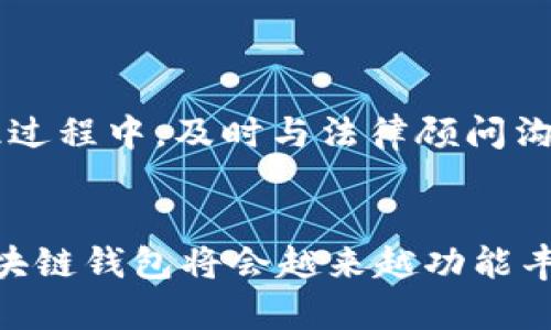   深度解析区块链钱包开发：从零开始构建安全可靠的钱包系统 / 

 guanjianci 区块链钱包, 钱包开发, 加密货币, 技术实现, 安全性 /guanjianci 

引言
随着区块链技术的发展，越来越多的人开始关注加密货币及其生态系统。其中，区块链钱包作为连接用户与区块链的重要工具，变得尤为重要。那么，“区块链钱包开发可以吗？”这个问题，在技术的不断进步和开源资源的丰富之下，答案显然是肯定的。不过，开发一个功能完整且安全性高的钱包并不简单，接下来我们就从多个维度来深入探讨如何进行区块链钱包开发。

理解区块链钱包的基本概念
在谈开发之前，我们需要明确什么是区块链钱包。通俗来说，区块链钱包是用于存储、发送和接收加密货币的数字工具。它并不实际上储存我们的加密货币，而是保存了我们在区块链上的地址和私钥，这些私钥就像是我们的数字身份证，用于证明我们对某些数字资产的所有权。
当前主要有两种类型的区块链钱包：热钱包和冷钱包。热钱包连接到互联网，使用方便，但其安全性相对较低；冷钱包则是离线存储，安全性较高，但使用起来不那么便捷。区块链钱包不仅可以支持比特币、以太坊等主流加密货币，也可以针对特定需求，自定义支持其他币种。

区块链钱包开发的必要性与优势
在市场上，很多人依赖第三方钱包（例如Coinbase、Binance Wallet等）来管理他们的加密资产。但为什么我们要自己开发一款钱包呢？首先，自主开发可以确保对私钥和用户数据的完全掌控，这一点对拥有较高安全需求的用户特别重要。其次，根据用户需求定制化功能，可以提供更好的用户体验，比如增加多币种支持、快捷交易等。同时，自主钱包的开发有助于提升品牌价值，增加用户粘性。

区块链钱包开发的关键步骤
接下来，我们具体聊聊区块链钱包开发的过程。这并不是一个简单的任务，它包含了多个步骤和技术细节。

h41. 确定钱包类型/h4
在开发之前，首先要决定钱包类型，是热钱包还是冷钱包。许多初创项目选择热钱包，因其易于访问和使用，但如果你计划做的是长时间储存资产，冷钱包可能是更好的选择。

h42. 选择合适的区块链平台/h4
根据你的需求，选择一个合适的区块链平台。例如，Ethereum以智能合约著称，如果需要构建基于智能合约的功能，选择Ethereum是合适的；如果注重高吞吐量，可以考虑Binance Smart Chain。需要根据你的目标用户，以及你打算支持的加密货币来选择。

h43. 后端开发/h4
后端是区块链钱包最核心的部分，包括对区块链的连接、信号的发送和接受，以及私钥的管理等。技术栈的选择也很重要，例如选择Node.js作为服务器端开发语言配合MongoDB作为数据库。但要注意，私钥可以选择不存储在服务器上，而是用户设备本地安全存储，这样能降低安全风险。

h44. 前端开发/h4
前端涉及到用户界面的设计，用户体验非常重要。界面应该简洁直观，方便用户快速上手。使用React或Vue.js等现代JavaScript框架，可以提升前端开发的效率。同时，必须考虑用户数据的安全性，该如何加密传输数据也是一门学问。

h45. 安全性与测试/h4
开发完成后，安全性测试是至关重要的。区块链领域经常出现黑客攻击，确保代码的健壮性和私钥存储的安全性是重中之重。可以进行渗透测试和代码审计，确保没有漏洞。安全性绝不仅仅是开发完成后就放一边的事情，而是需要持续监控和更新的过程。

重要技术和工具
在这个过程中，有一些工具和技术可以帮助你加速开发：
ul
    listrongWeb3.js/strong：和以太坊等区块链交互的JavaScript库，提供了丰富的API。/li
    listrongMetamask/strong：一个浏览器扩展，允许用户和以太坊区块链进行交互，可以作为钱包集成的例子。/li
    listrongInfura/strong：提供以太坊节点的API访问，使得你无需自己搭建和维护全节点。/li
    listrongOpenZeppelin/strong：提供了经过审计的智能合约库，能扩展你的开发能力。/li
    listrongGitHub/strong：使用GitHub进行版本管理和协作开发。/li
/ul

法务合规及用户教育
开发钱包的同时，也要考虑到合规性的问题。根据各国的法律法规，可能需要申请相应的许可证并遵循KYC（Know Your Customer）和AML（Anti-Money Laundering）等要求。在此过程中，及时与法律顾问沟通，确保自己不会违规。同时，用户的教育同样重要，确保用户了解如何安全地使用钱包，保持私钥的秘密。

结论
总的来说，区块链钱包开发不仅可以并且已经逐渐成为一种趋势。虽然这个过程复杂且挑战重重，但只要有合适的技术、团队和规划，完全是可以实现的。未来随着技术的不断革新，区块链钱包将会越来越功能丰富，安全性也会进一步提升，从而为用户提供更加优质的加密资产管理体验。如果你有相关的兴趣或需求，不妨深入一步探索这一领域，相信会带来很多机遇。