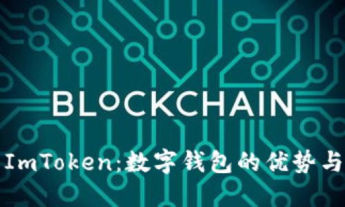 探索ImToken：数字钱包的优势与应用