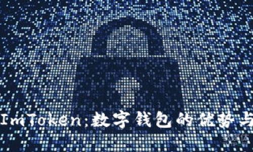探索ImToken：数字钱包的优势与应用