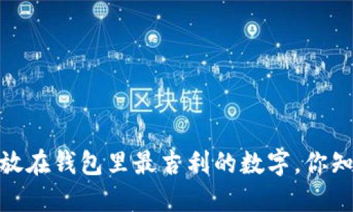 揭秘：放在钱包里最吉利的数字，你知道吗？
