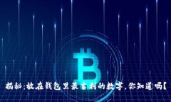 揭秘：放在钱包里最吉利的数字，你知道吗？