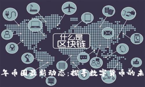 2023 年币圈最新动态：探寻数字货币的未来之路