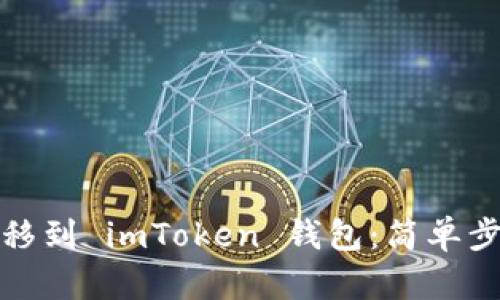 如何将文件转移到 imToken 钱包：简单步骤与实用技巧