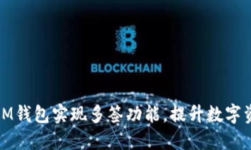 如何使用IM钱包实现多签功能，提升数字资产安全性
