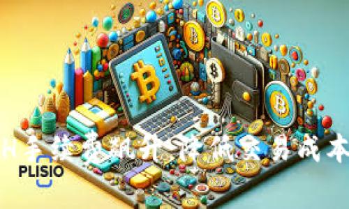 如何应对ETH手续费飙升：降低交易成本的实用策略