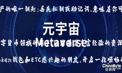 imToken钱包能装ETC吗？全面了解您的加密资产选择

imToken钱包, ETC, 加密资产, 钱包安全, 数字货币/guanjianci

随着数字货币的不断流行，越来越多的人希望通过各种钱包来管理他们的加密资产。imToken，这款在国内外都广受欢迎的钱包，凭借其优雅的界面和强大的功能，一直以来都吸引着广大用户的关注。但是，很多人心中都有一个疑问：imToken钱包到底能不能存储以太坊经典（ETC）呢？下面我们就来详细分析一下这个问题及其背后的技术原理。

什么是imToken钱包？

imToken是一款基于区块链技术的数字货币钱包，用户可以在这个钱包中存储、管理和交易不同种类的加密资产，包括但不限于以太坊（ETH）、比特币（BTC）、EOS、TRC20等代币。它的用户体验和安全性都得到了非常高的评价，这也是它在用户间传播的主要原因之一。

imToken的功能不仅仅是存储资产，还提供了去中心化交易所（DEX）的接入，让用户可以在钱包内直接进行交易，无需将资产转移到其他平台，这大大提高了交易的便利性。同时，imToken还包含了一些DeFi（去中心化金融）的功能，用户可以通过它参与流动性挖矿、借贷等多种操作。

深入了解以太坊经典（ETC）

以太坊经典（ETC）是以太坊网络的一种分叉，2006年7月以太坊源代码基础上分叉而来，旨在保持以太坊最初的愿景与理念。ETC的核心特点是不可篡改的协议，这意味着一旦执行，交易记录不能被更改或撤销。与以太坊（ETH）相比，ETC在技术上是有一些区别的，尤其是在社区治理、开发路线和升级协议等方面。

由于ETC保持着以太坊的初始愿景，许多传统的以太坊支持者仍然非常看重ETC这一项目。它在以太坊网络分叉后积累了不少用户群体，并且在市场中依然保有一定的份额。此外，ETC也在不断进行技术升级与开发，努力在智能合约和去中心化应用（DApp）领域中占据一席之地。

imToken钱包能否存储ETC？

关于imToken是否支持ETC，答案是肯定的！imToken钱包自发布以来，就对以太坊及其相关的所有代币给予了很好的支持。用户可以在imToken钱包中方便地存储、发送和接收ETC。这意味着，无论你是新手还是老手，都可以通过imToken来管理你的ETC资产，而不会感到任何的困扰。

如何将ETC添加到imToken钱包？

将ETC添加到imToken钱包的过程非常简单，以下是具体的步骤：

步骤1：下载并安装imToken钱包
首先，你需要在手机应用商店（如Apple Store或Google Play）中下载imToken钱包并安装。安装完成后，打开应用，按照提示创建一个新钱包或导入已有钱包。

步骤2：添加ETC资产
在主页面上，你会看到一个“资产”选项，点击进入。在“资产”页面，找到“添加资产”选项，搜索“ETC”。如果找到了，直接点击添加；如果没有，请确保你的网络连接正常，或者尝试手动添加ETC的合约地址。

步骤3：管理你的ETC资产
完成以上步骤后，你就可以在imToken中看到你的ETC资产了。你可以选择接收或发送ETC，参与交易等各种活动。通过imToken的去中心化交易所，你还可以将ETC与其他资产进行交易，随时把握市场动态。

imToken钱包的安全性分析

在选择数字钱包时，安全性是用户最为关注的因素之一。imToken为了确保用户的资产安全，采用了一系列的安全措施。首先，钱包的私钥是以用户的手机为基础生成的，这意味着只有用户本人才能控制自己的资产。这种离线存储的方案能有效地防止黑客攻击。

此外，imToken支持多种安全验证方式，包括指纹识别和面部识别。这对于希望保护自己钱包的用户来说无疑是一个加分项。用户还可以设置交易密码，每次交易前都需要验证身份，这进一步增强了资产的安全性。

使用imToken的注意事项

尽管imToken Wallet在安全性以及功能上都有着非常优秀的表现，但用户在使用过程中依然需要注意一些问题：

首先，确保下载的是官方版本的imToken，避免在其他不明来源下载以致于造成资产损失。其次，妥善保管自己的私钥和助记词，这些都是找回钱包资产的唯一钥匙：丢失私钥或助记词，意味着你可能会失去对钱包资产的控制。最后，保持警惕，不随意连接公用Wi-Fi或在不安全的地方进行交易操作，确保网络环境的安全。

总结：为什么选择imToken钱包管理ETC？

综合来看，imToken钱包作为一款主流的数字货币钱包，不仅支持ETC的存储与管理，还提供了丰富的功能与高标准的安全保障。无论你是刚刚步入数字货币领域的新手，还是有着丰富经验的资深玩家，imToken都能满足你的需求.

将ETC资产放入imToken钱包，不仅是提升资产管理的效率，也是享受去中心化提示与安全保障的最佳选择。希望通过本文的介绍，能够帮助到对imToken钱包和ETC感兴趣的朋友，开启一段顺畅的数字货币之旅！