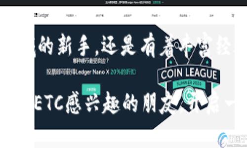 imToken钱包能装ETC吗？全面了解您的加密资产选择

imToken钱包, ETC, 加密资产, 钱包安全, 数字货币/guanjianci

随着数字货币的不断流行，越来越多的人希望通过各种钱包来管理他们的加密资产。imToken，这款在国内外都广受欢迎的钱包，凭借其优雅的界面和强大的功能，一直以来都吸引着广大用户的关注。但是，很多人心中都有一个疑问：imToken钱包到底能不能存储以太坊经典（ETC）呢？下面我们就来详细分析一下这个问题及其背后的技术原理。

什么是imToken钱包？

imToken是一款基于区块链技术的数字货币钱包，用户可以在这个钱包中存储、管理和交易不同种类的加密资产，包括但不限于以太坊（ETH）、比特币（BTC）、EOS、TRC20等代币。它的用户体验和安全性都得到了非常高的评价，这也是它在用户间传播的主要原因之一。

imToken的功能不仅仅是存储资产，还提供了去中心化交易所（DEX）的接入，让用户可以在钱包内直接进行交易，无需将资产转移到其他平台，这大大提高了交易的便利性。同时，imToken还包含了一些DeFi（去中心化金融）的功能，用户可以通过它参与流动性挖矿、借贷等多种操作。

深入了解以太坊经典（ETC）

以太坊经典（ETC）是以太坊网络的一种分叉，2006年7月以太坊源代码基础上分叉而来，旨在保持以太坊最初的愿景与理念。ETC的核心特点是不可篡改的协议，这意味着一旦执行，交易记录不能被更改或撤销。与以太坊（ETH）相比，ETC在技术上是有一些区别的，尤其是在社区治理、开发路线和升级协议等方面。

由于ETC保持着以太坊的初始愿景，许多传统的以太坊支持者仍然非常看重ETC这一项目。它在以太坊网络分叉后积累了不少用户群体，并且在市场中依然保有一定的份额。此外，ETC也在不断进行技术升级与开发，努力在智能合约和去中心化应用（DApp）领域中占据一席之地。

imToken钱包能否存储ETC？

关于imToken是否支持ETC，答案是肯定的！imToken钱包自发布以来，就对以太坊及其相关的所有代币给予了很好的支持。用户可以在imToken钱包中方便地存储、发送和接收ETC。这意味着，无论你是新手还是老手，都可以通过imToken来管理你的ETC资产，而不会感到任何的困扰。

如何将ETC添加到imToken钱包？

将ETC添加到imToken钱包的过程非常简单，以下是具体的步骤：

步骤1：下载并安装imToken钱包
首先，你需要在手机应用商店（如Apple Store或Google Play）中下载imToken钱包并安装。安装完成后，打开应用，按照提示创建一个新钱包或导入已有钱包。

步骤2：添加ETC资产
在主页面上，你会看到一个“资产”选项，点击进入。在“资产”页面，找到“添加资产”选项，搜索“ETC”。如果找到了，直接点击添加；如果没有，请确保你的网络连接正常，或者尝试手动添加ETC的合约地址。

步骤3：管理你的ETC资产
完成以上步骤后，你就可以在imToken中看到你的ETC资产了。你可以选择接收或发送ETC，参与交易等各种活动。通过imToken的去中心化交易所，你还可以将ETC与其他资产进行交易，随时把握市场动态。

imToken钱包的安全性分析

在选择数字钱包时，安全性是用户最为关注的因素之一。imToken为了确保用户的资产安全，采用了一系列的安全措施。首先，钱包的私钥是以用户的手机为基础生成的，这意味着只有用户本人才能控制自己的资产。这种离线存储的方案能有效地防止黑客攻击。

此外，imToken支持多种安全验证方式，包括指纹识别和面部识别。这对于希望保护自己钱包的用户来说无疑是一个加分项。用户还可以设置交易密码，每次交易前都需要验证身份，这进一步增强了资产的安全性。

使用imToken的注意事项

尽管imToken Wallet在安全性以及功能上都有着非常优秀的表现，但用户在使用过程中依然需要注意一些问题：

首先，确保下载的是官方版本的imToken，避免在其他不明来源下载以致于造成资产损失。其次，妥善保管自己的私钥和助记词，这些都是找回钱包资产的唯一钥匙：丢失私钥或助记词，意味着你可能会失去对钱包资产的控制。最后，保持警惕，不随意连接公用Wi-Fi或在不安全的地方进行交易操作，确保网络环境的安全。

总结：为什么选择imToken钱包管理ETC？

综合来看，imToken钱包作为一款主流的数字货币钱包，不仅支持ETC的存储与管理，还提供了丰富的功能与高标准的安全保障。无论你是刚刚步入数字货币领域的新手，还是有着丰富经验的资深玩家，imToken都能满足你的需求.

将ETC资产放入imToken钱包，不仅是提升资产管理的效率，也是享受去中心化提示与安全保障的最佳选择。希望通过本文的介绍，能够帮助到对imToken钱包和ETC感兴趣的朋友，开启一段顺畅的数字货币之旅！