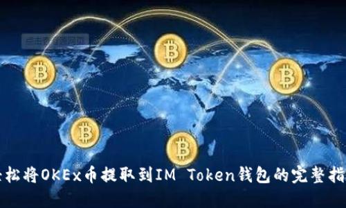 轻松将OKEx币提取到IM Token钱包的完整指南
