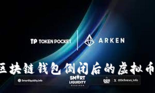 如何处理区块链钱包倒闭后的虚拟币：全面指南