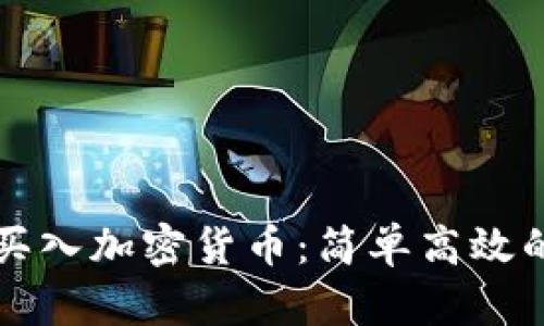 如何巧妙买入加密货币：简单高效的实用指南