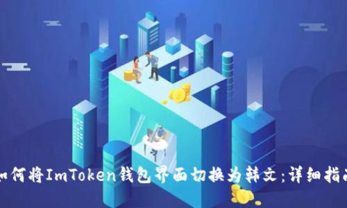 如何将ImToken钱包界面切换为韩文：详细指南