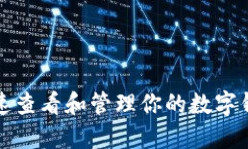 如何快速查看和管理你的数字钱包余额