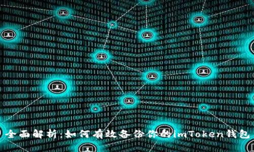 全面解析：如何有效备份你的imToken钱包