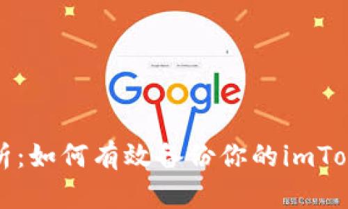全面解析：如何有效备份你的imToken钱包