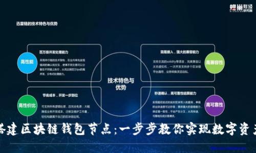 轻松搭建区块链钱包节点：一步步教你实现数字资产管理