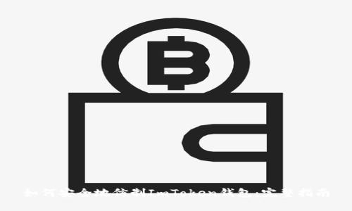 如何安全地仿制ImToken钱包：完整指南
