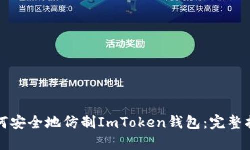 如何安全地仿制ImToken钱包：完整指南