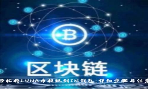 如何轻松将LUNA币提现到IM钱包：详细步骤与注意事项