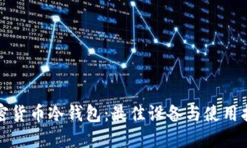 加密货币冷钱包：最佳设备与使用指南