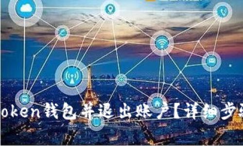 如何关闭imToken钱包并退出账户？详细步骤与注意事项