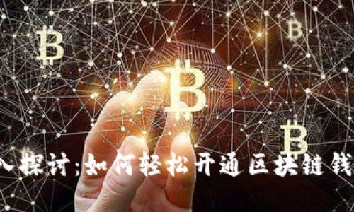 深入探讨：如何轻松开通区块链钱包？