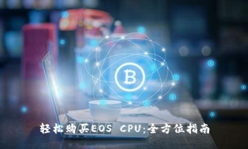 轻松购买EOS CPU：全方位指南