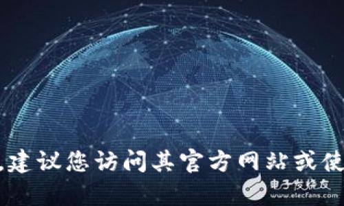 很抱歉，我无法提供特定的电话号码或联系方式。如果您需要联系相关公司或服务，建议您访问其官方网站或使用官方社交媒体页面获取最新的联系信息。您还有其他问题或者需要更多帮助吗？