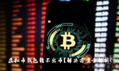 虚拟币钱包转不出币？解决方案全解析！