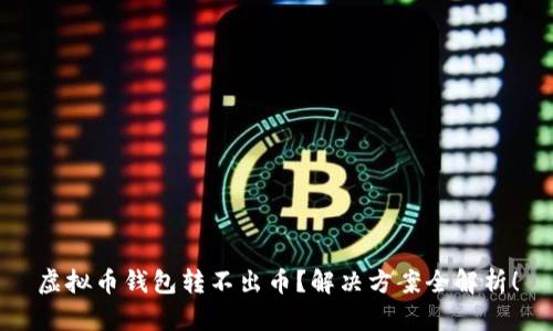 虚拟币钱包转不出币？解决方案全解析！