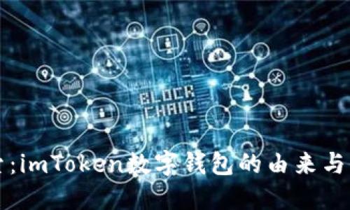 深入探索：imToken数字钱包的由来与发展历程