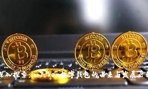 深入探索：imToken数字钱包的由来与发展历程