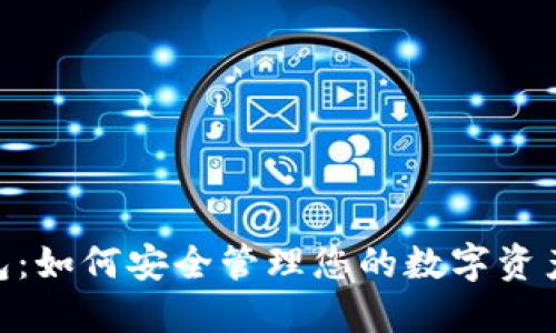 imToken钱包：如何安全管理您的数字资产与注册信息