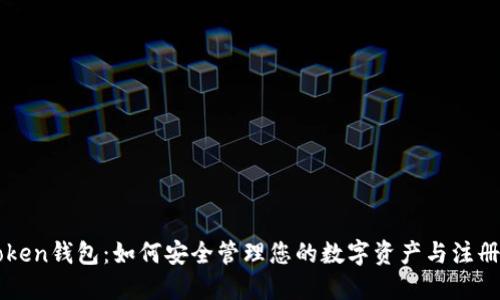 imToken钱包：如何安全管理您的数字资产与注册信息