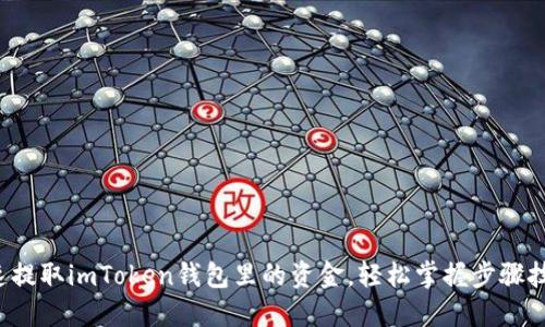 迅速提取imToken钱包里的资金，轻松掌握步骤技巧！