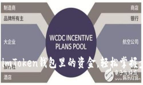 迅速提取imToken钱包里的资金，轻松掌握步骤技巧！