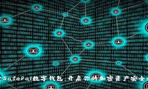 探索SafePal数字钱包：开启你的加密资产安全之旅