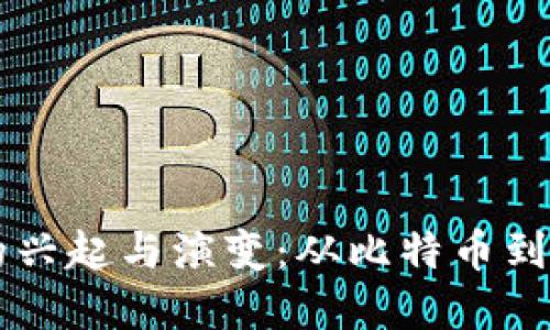 区块链钱包的兴起与演变：从比特币到未来数字资产