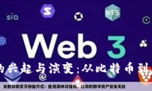 区块链钱包的兴起与演变：从比特币到未来数字资产