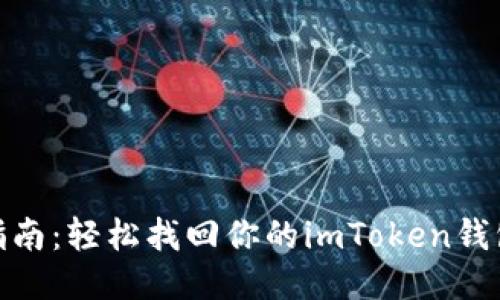 逐步指南：轻松找回你的imToken钱包地址
